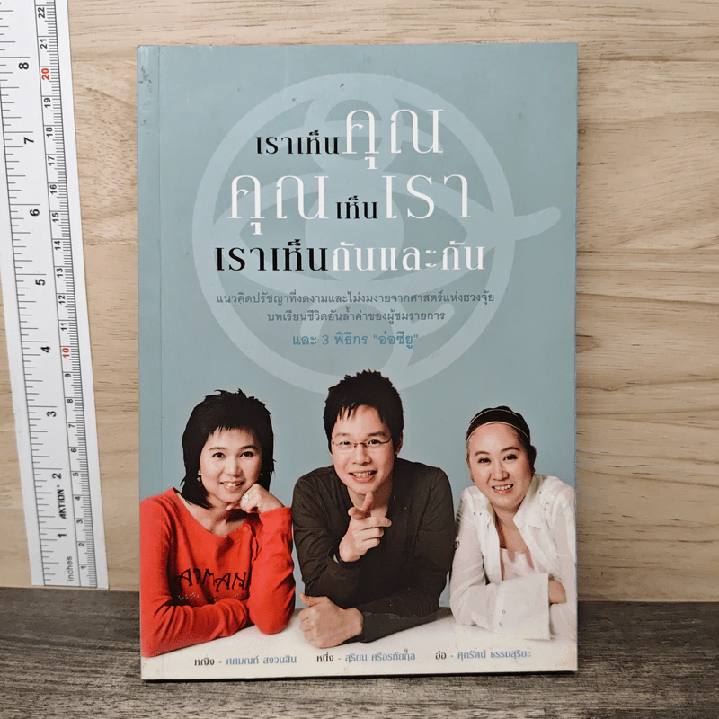 เราเห็นคุณ คุณเห็นเรา เราเห็นกันและกัน - ศุภรัตน์ ธรรมสุริยะ, สุริยน ศรีอรทัยกุล รูปที่ 1