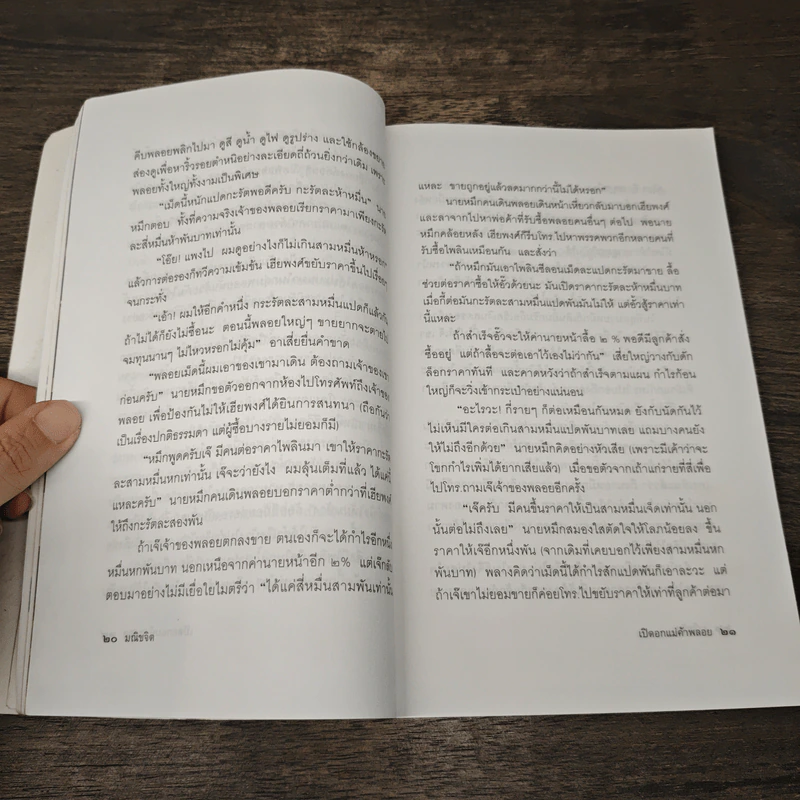เปิดอกแม่ค้าพลอย - มณิขจิต รูปที่ 8