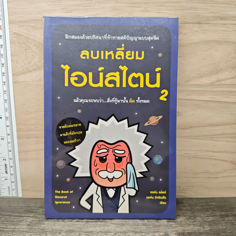 ลบเหลี่ยมไอน์สไตน์ 2 - จอหน์ ลอยด์, จอห์น มิทชินสัน รูปที่ 1