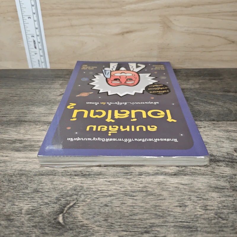 ลบเหลี่ยมไอน์สไตน์ 2 - จอหน์ ลอยด์, จอห์น มิทชินสัน รูปที่ 4