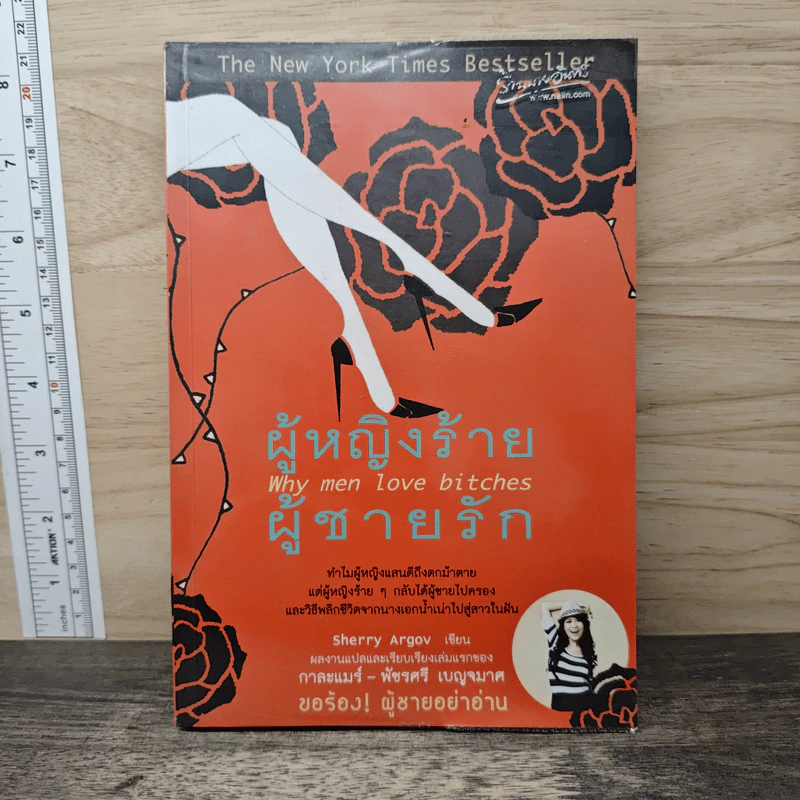 ผู้หญิงร้าย ผู้ชายรัก เล่ม 1 - Sherry Argov, กาละแมร์ รูปที่ 1