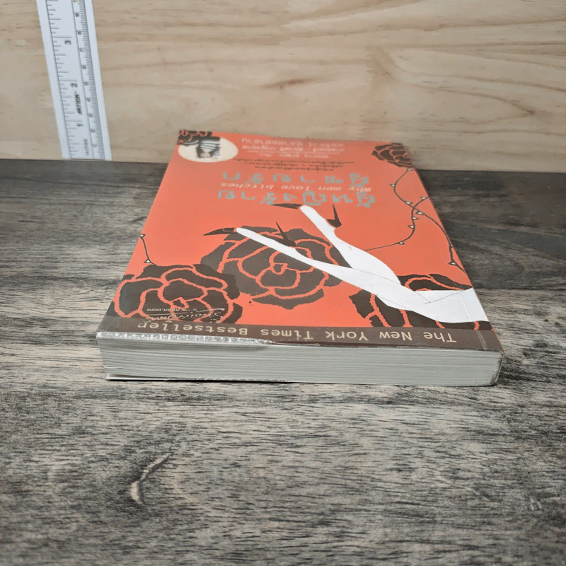 ผู้หญิงร้าย ผู้ชายรัก เล่ม 1 - Sherry Argov, กาละแมร์ รูปที่ 4