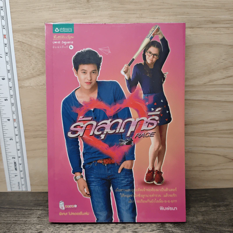 รักสุดฤทธิ์ - พิมพ์ธนา รูปที่ 1