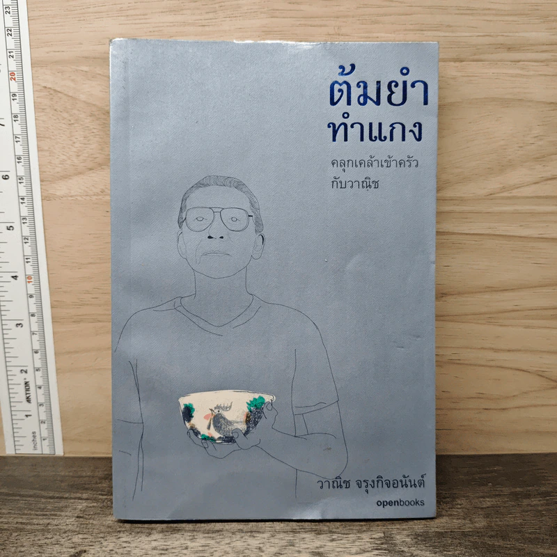 ต้มยำทำแกง คลุกเคล้าเข้าครัวกับวาณิช - วาณิช จรุงกิจอนันต์ รูปที่ 1
