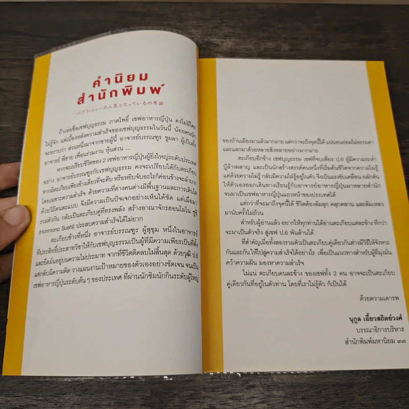 ป.6 พันล้าน กว่าจะเป็นตัวจริง - เชฟบรรณฑูร, เชฟบุญธรรม รูปที่ 7