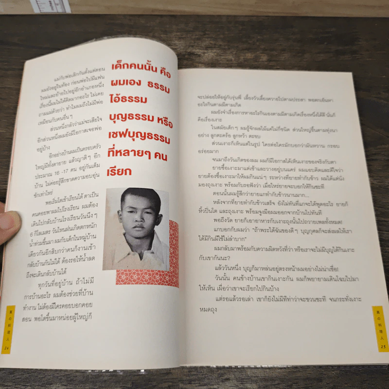 ป.6 พันล้าน กว่าจะเป็นตัวจริง - เชฟบรรณฑูร, เชฟบุญธรรม รูปที่ 8