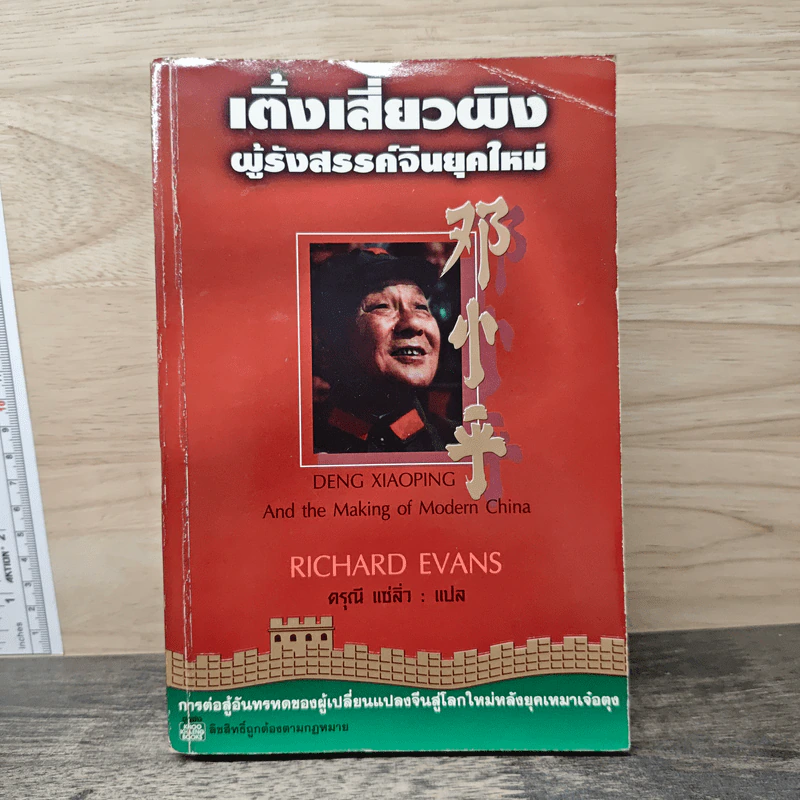 เติ้งเสี่ยวผิง ผู้รังสรรค์จีนยุคใหม่ - ดรุณี แซ่ลิ่ว รูปที่ 1