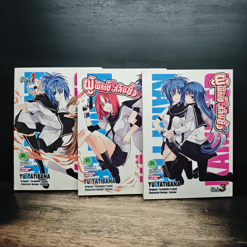 ผู้พิทักษ์สลับขั้ว เล่ม 1-3 - Toshihiko Tsukiji รูปที่ 1