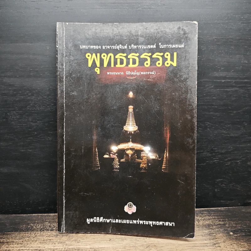 พุทธธรรม - พระธนนาถ นิธิปญโญ (พลกรรณ์) รูปที่ 1
