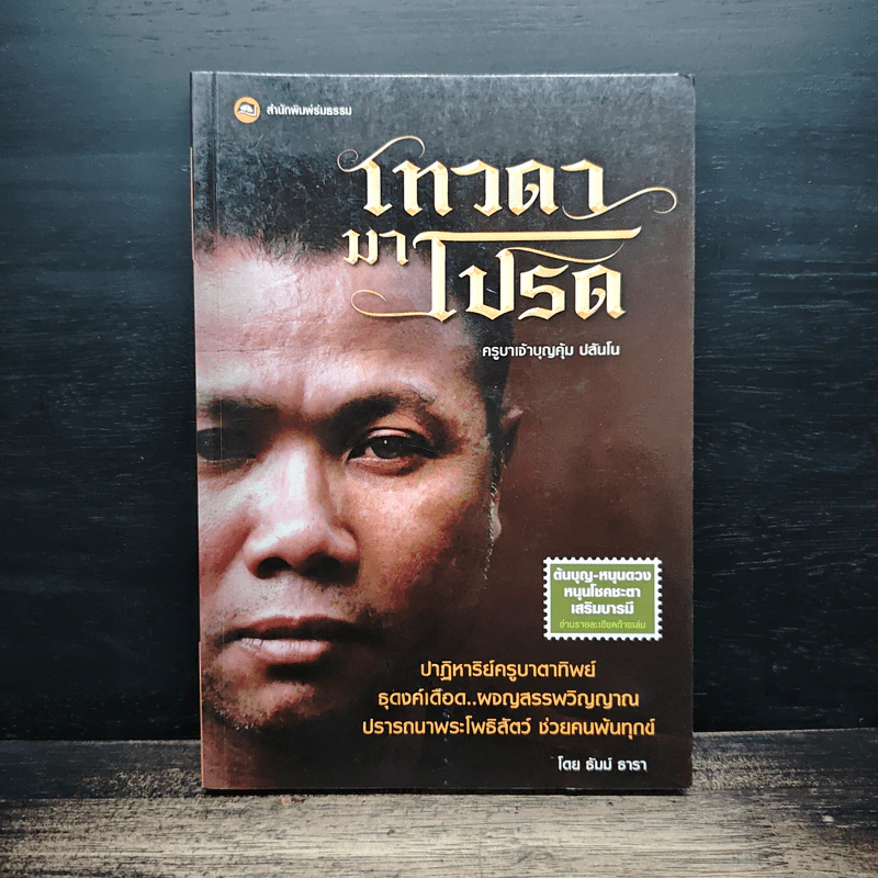 เทวดามาโปรด ครูบาเจ้าบุญคุ้ม ปสันโน - ธัมม์ ธารา รูปที่ 1