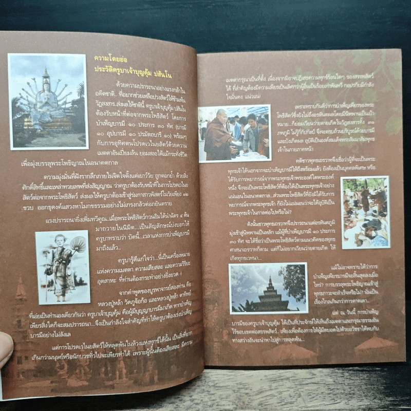 เทวดามาโปรด ครูบาเจ้าบุญคุ้ม ปสันโน - ธัมม์ ธารา รูปที่ 7