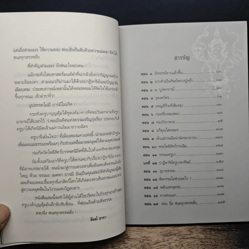เทวดามาโปรด ครูบาเจ้าบุญคุ้ม ปสันโน - ธัมม์ ธารา รูปที่ 8