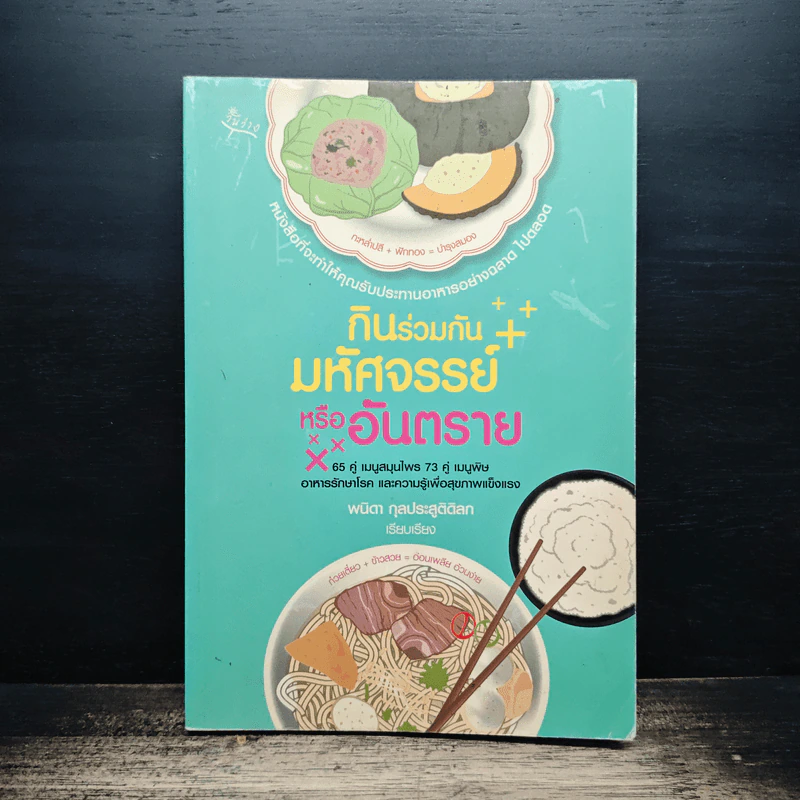 กินร่วมกันมหัศจรรย์หรืออันตราย - พนิดา กุลประสูติดิลก รูปที่ 1