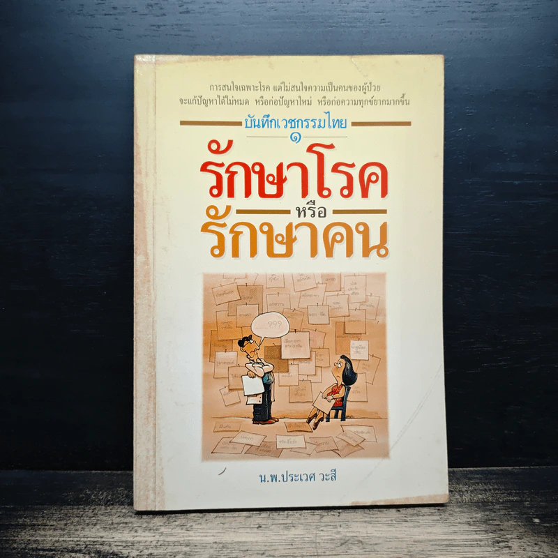 รักษาโรคหรือรักษาคน - ศ.น.พ.ประเวศ วะสี รูปที่ 1