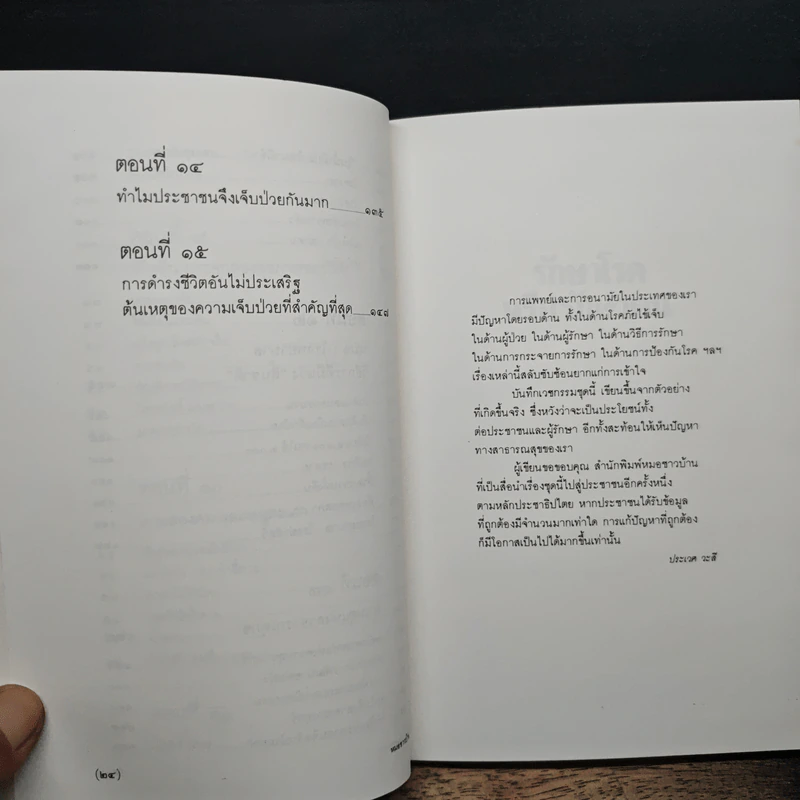 รักษาโรคหรือรักษาคน - ศ.น.พ.ประเวศ วะสี รูปที่ 10