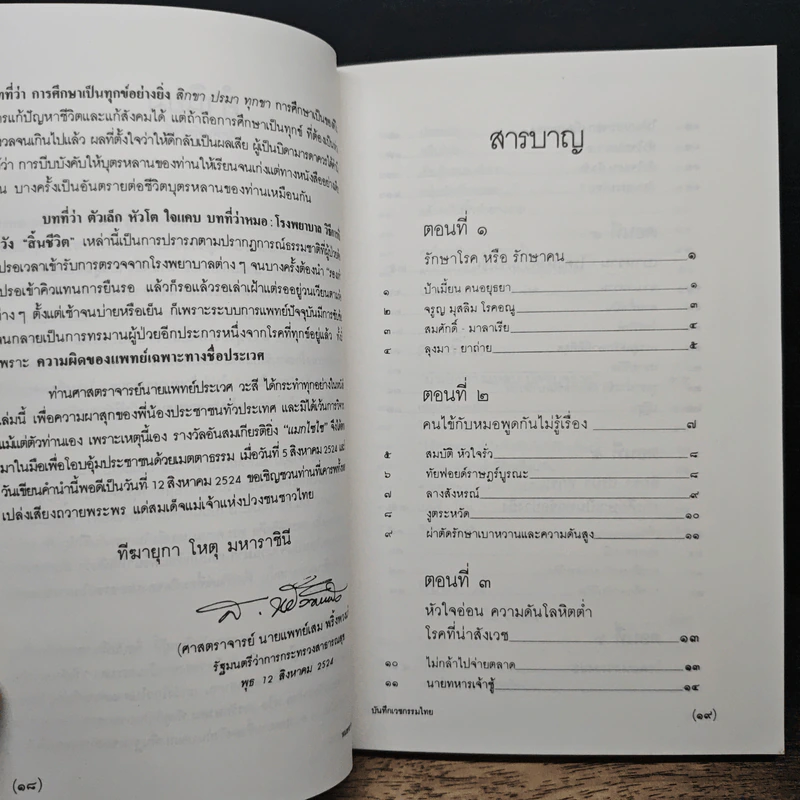 รักษาโรคหรือรักษาคน - ศ.น.พ.ประเวศ วะสี รูปที่ 7