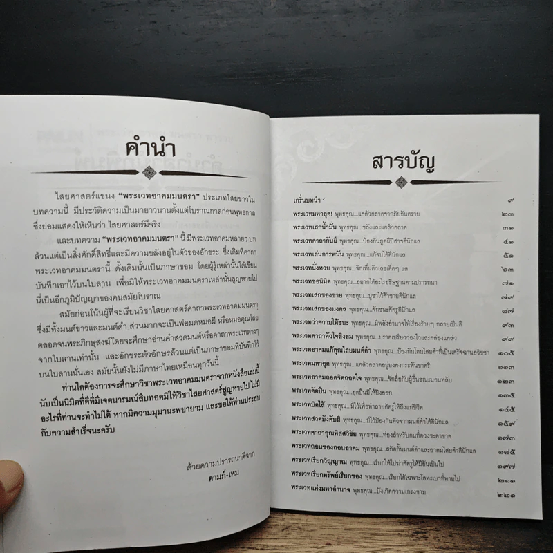 พระเวท อาคม มนตรา พารวย - ดามภ์ เหม รูปที่ 7