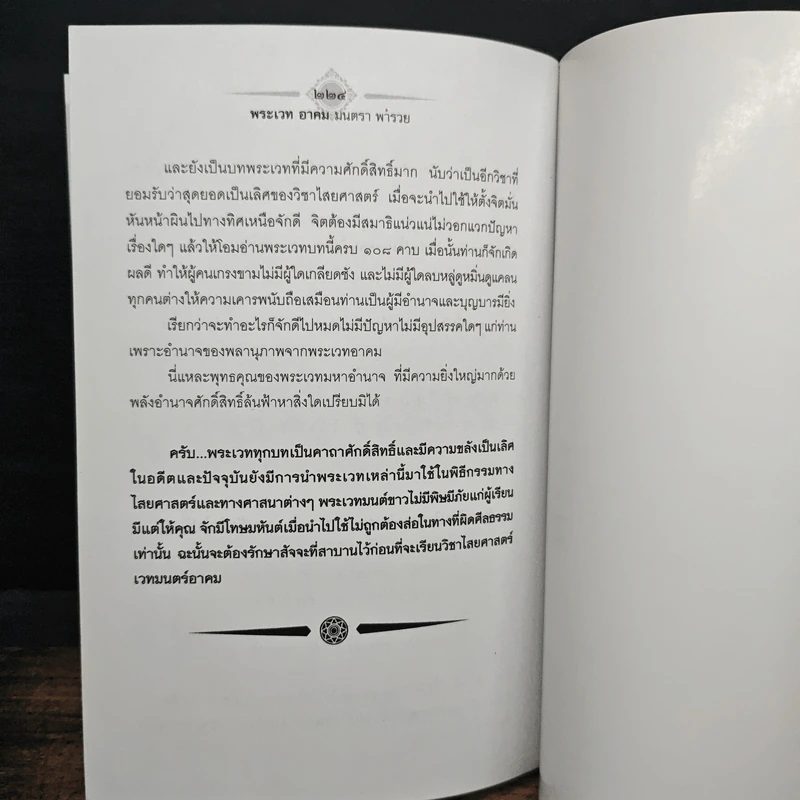 พระเวท อาคม มนตรา พารวย - ดามภ์ เหม รูปที่ 9
