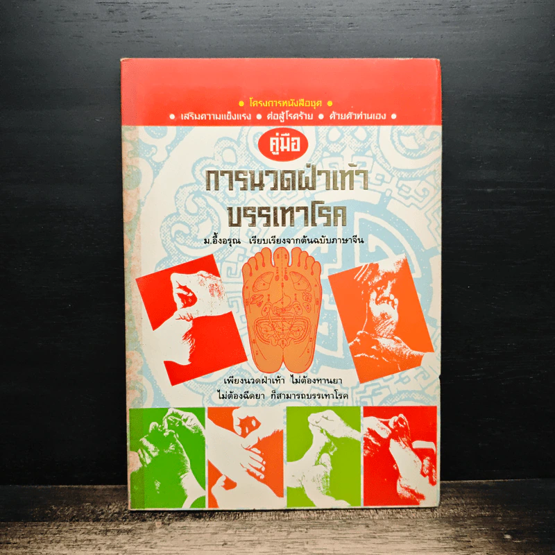 คู่มือการนวดฝ่าเท้าบรรเทาโรค - ม.อึ้งอรุณ รูปที่ 1