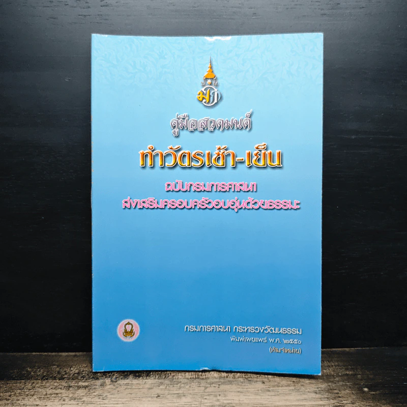 คู่มือสวดมนต์ ทำวัตรเช้า-เย็น ฉบับกรมการศาสนา ส่งเสริมครอบครัวอบอุ่นด้วยธรรมะ รูปที่ 1