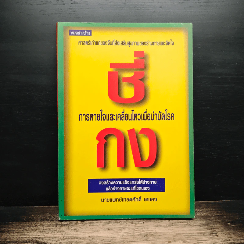ชี่กง การหายใจและเคลื่อนไหวเพื่อบำบัดโรค - นายแพทย์เทอดศักดิ์ เดชคง รูปที่ 1