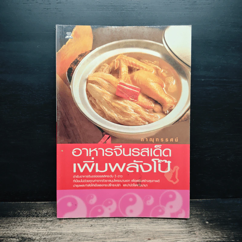 อาหารจีนรสเด็ดเพิ่มพลังโป๊ - ภาณุทรรศน์ รูปที่ 1