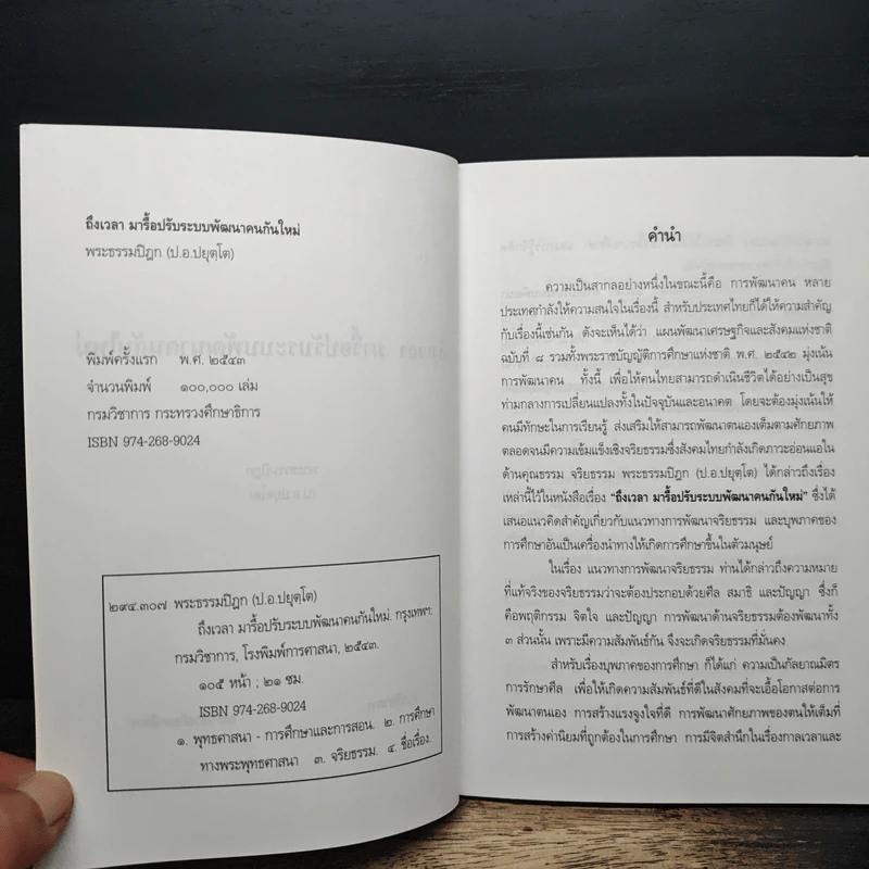 ถึงเวลา มารื้อปรับระบบพัฒนาคนกันใหม่ - ป.อ.ปยุตฺโต รูปที่ 6