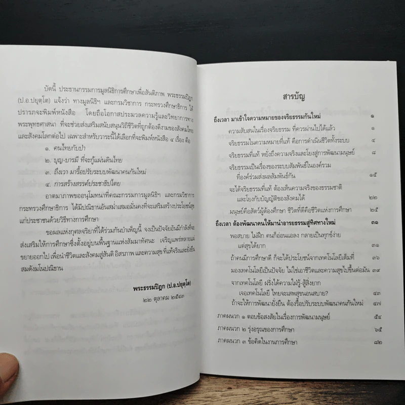 ถึงเวลา มารื้อปรับระบบพัฒนาคนกันใหม่ - ป.อ.ปยุตฺโต รูปที่ 7