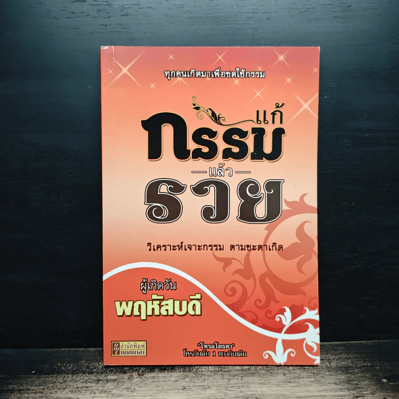 แก้กรรมแล้วรวย ผู้เกิดวันพฤหัสบดี - โหรอโยธยา รูปที่ 1