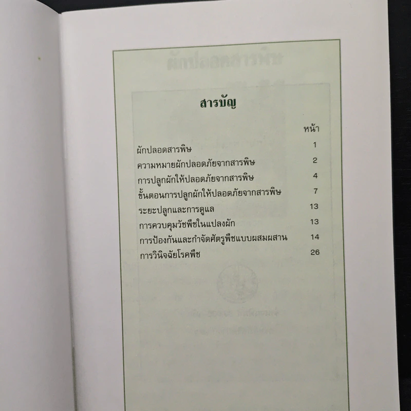 ผักปลอดสารพิษ - กรมส่งเสริมการเกษตร รูปที่ 5