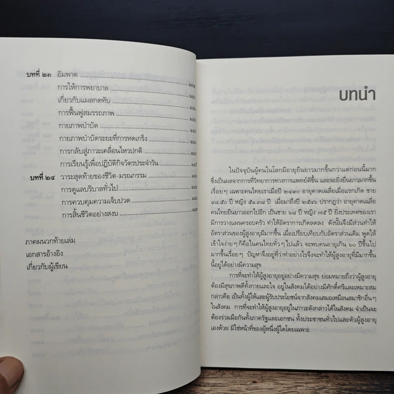 คู่มือผู้สูงอายุ ฉบับสมบูรณ์ - นายแพทย์บรรลุ ศิริพานิช รูปที่ 9