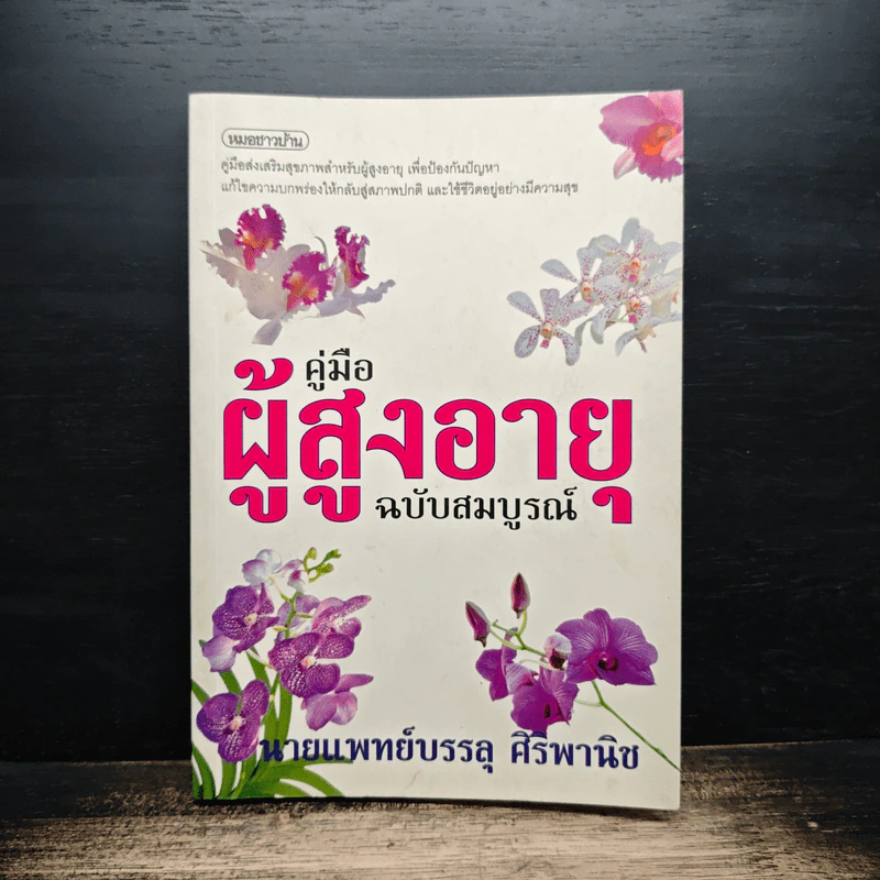 คู่มือผู้สูงอายุ ฉบับสมบูรณ์ - นายแพทย์บรรลุ ศิริพานิช รูปที่ 1