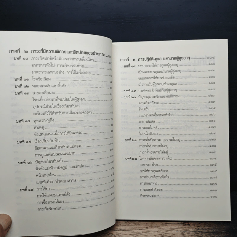 คู่มือผู้สูงอายุ ฉบับสมบูรณ์ - นายแพทย์บรรลุ ศิริพานิช รูปที่ 8