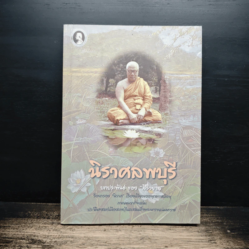 นิราศลพบุรี - สิริวยาส (พุทธทาสภิกขุ) รูปที่ 1
