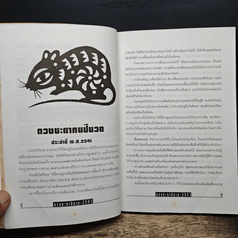 คัมภีร์ปีขาล ปรับชะตา-เสริมดวง 2541 - ซินแส รูปที่ 7