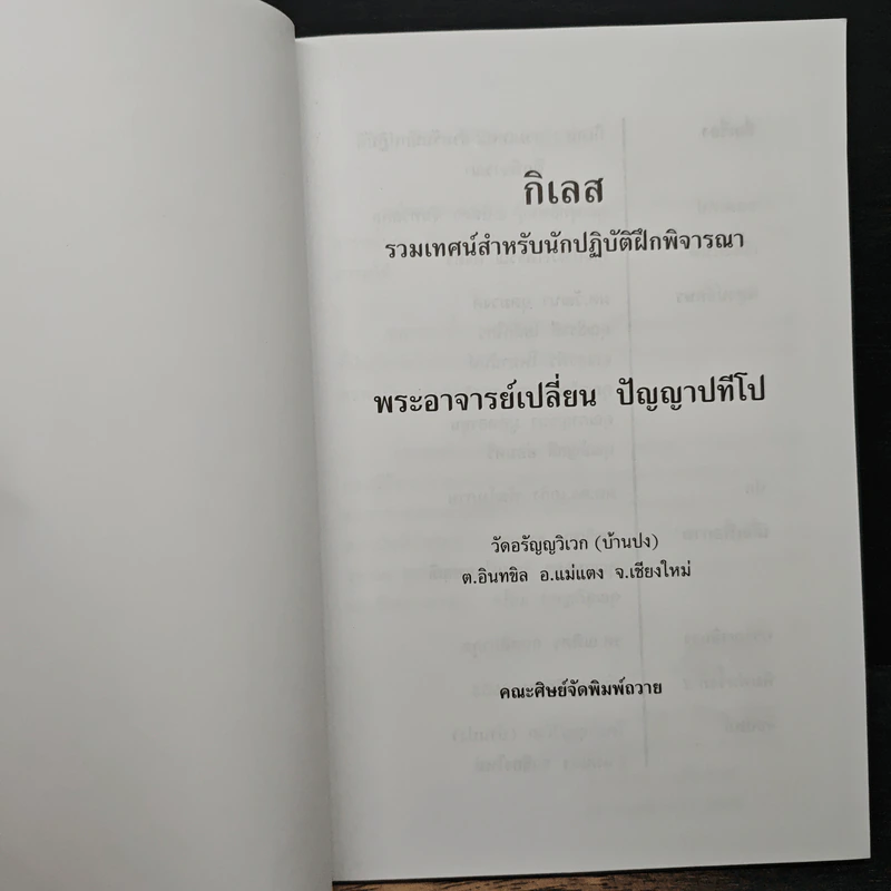 กิเลส - พระอาจารย์เปลี่ยน ปัญญาปทีโป รูปที่ 6
