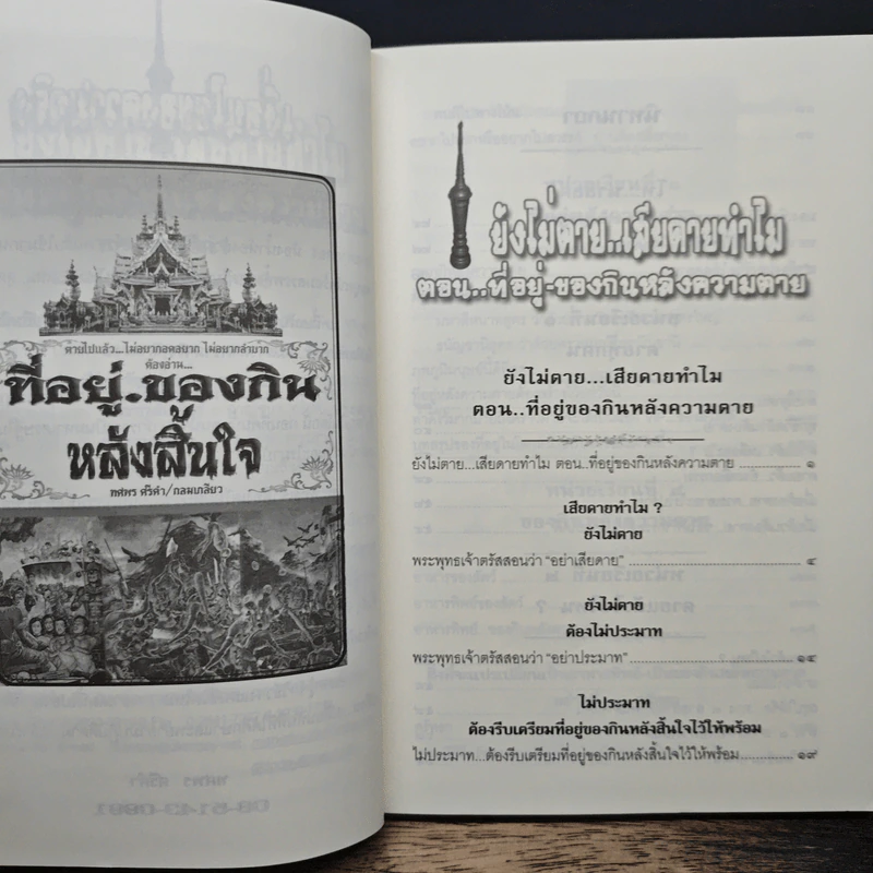 ยังไม่ตาย..เสียดายทำไม ตอน ที่อยู่-ของกินหลังความตาย - ทศพร ศรีคำ รูปที่ 7