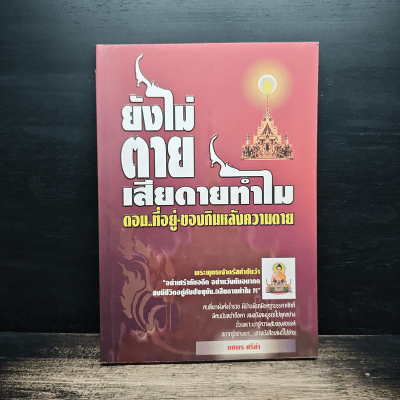 ยังไม่ตาย..เสียดายทำไม ตอน ที่อยู่-ของกินหลังความตาย - ทศพร ศรีคำ รูปที่ 1