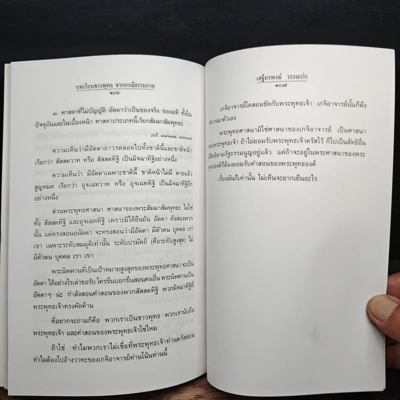 บทเรียนชาวพุทธจากกรณีธรรมกาย - รองศาสตราจารย์ เสฐียรพงษ์ วรรณปก ราชบัณฑิต รูปที่ 10