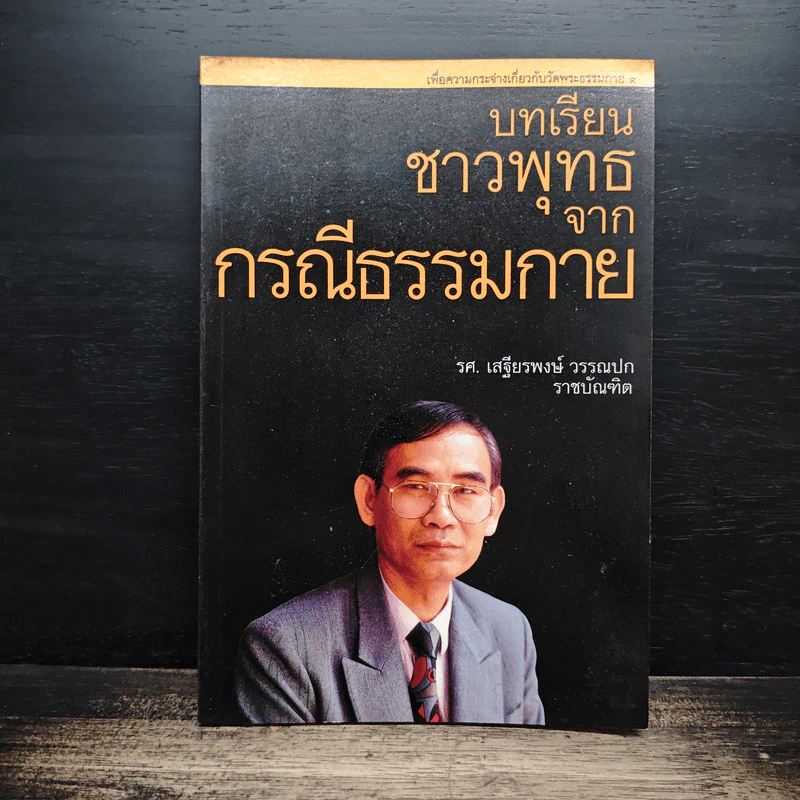 บทเรียนชาวพุทธจากกรณีธรรมกาย - รองศาสตราจารย์ เสฐียรพงษ์ วรรณปก ราชบัณฑิต รูปที่ 1