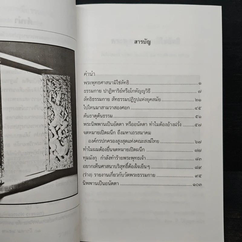 บทเรียนชาวพุทธจากกรณีธรรมกาย - รองศาสตราจารย์ เสฐียรพงษ์ วรรณปก ราชบัณฑิต รูปที่ 8