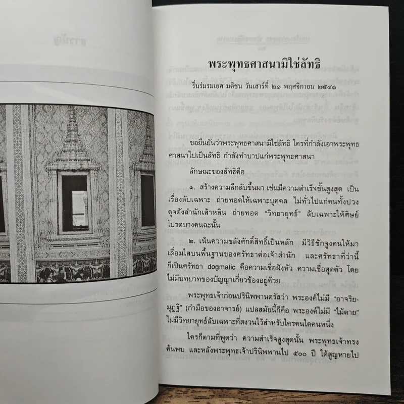 บทเรียนชาวพุทธจากกรณีธรรมกาย - รองศาสตราจารย์ เสฐียรพงษ์ วรรณปก ราชบัณฑิต รูปที่ 9