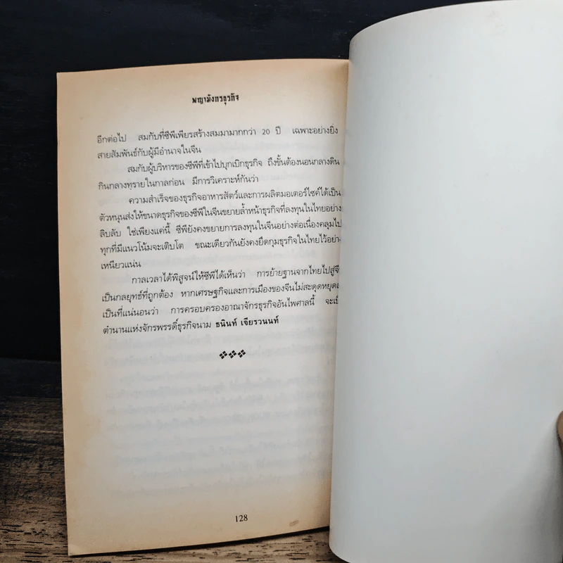 พญามังกรธุรกิจ - สุริยา บุณยศิริชัย รูปที่ 8