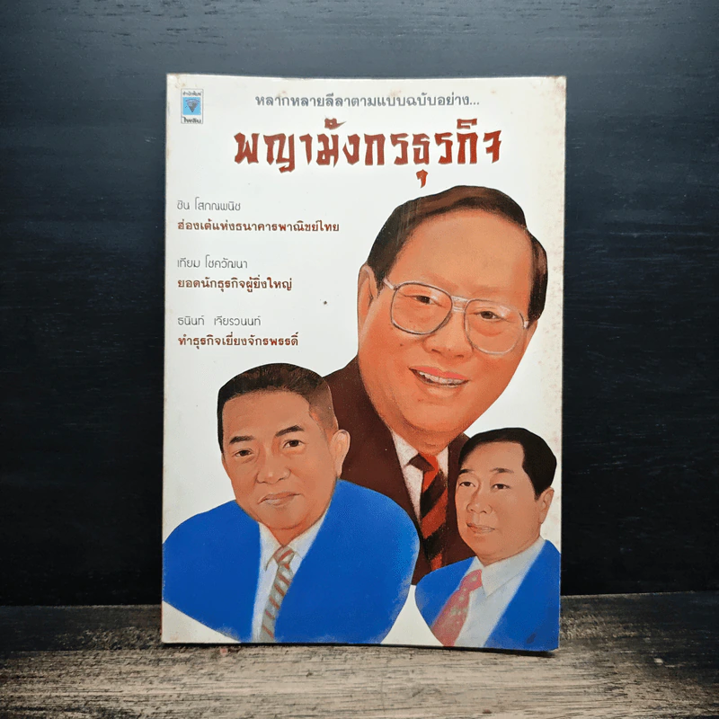 พญามังกรธุรกิจ - สุริยา บุณยศิริชัย รูปที่ 1