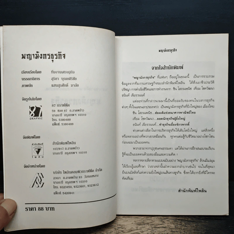 พญามังกรธุรกิจ - สุริยา บุณยศิริชัย รูปที่ 6