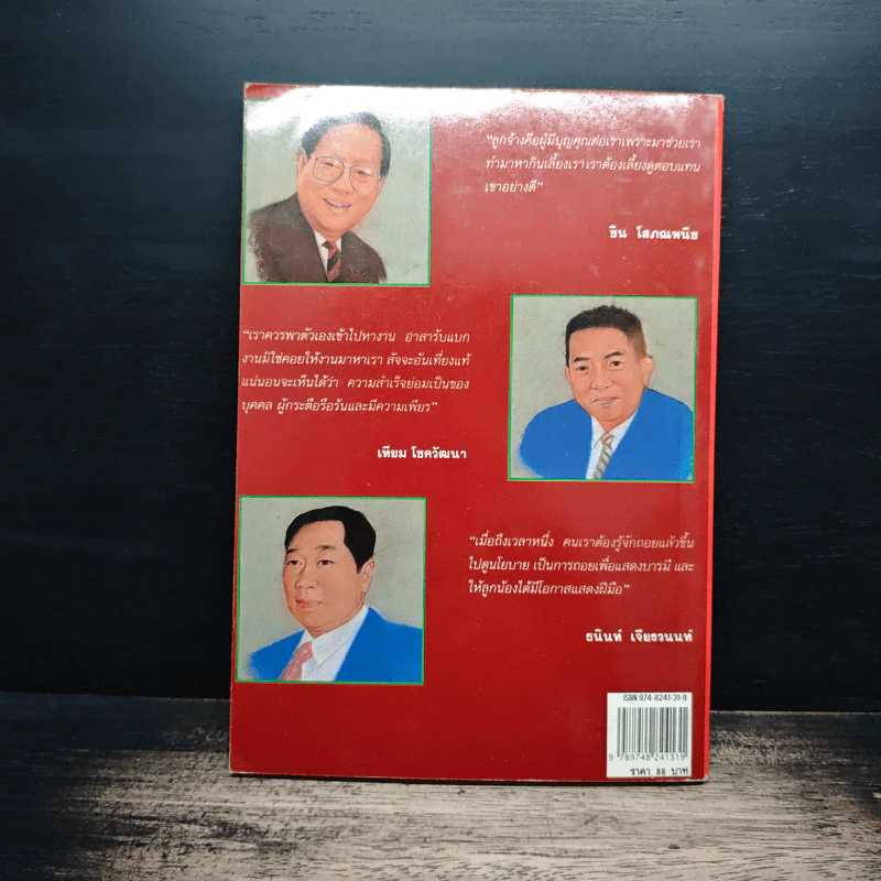 พญามังกรธุรกิจ - สุริยา บุณยศิริชัย รูปที่ 2
