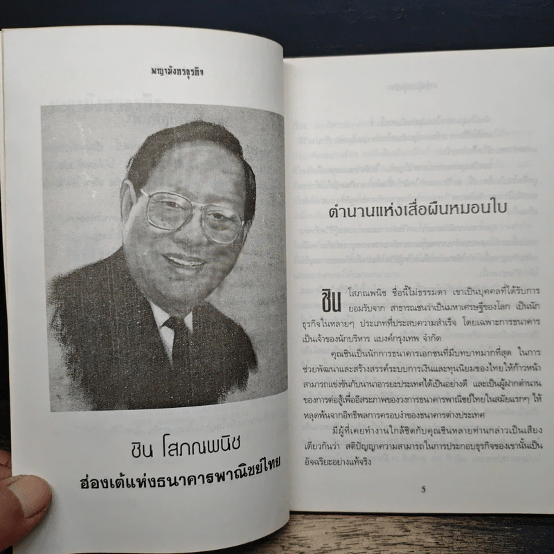 พญามังกรธุรกิจ - สุริยา บุณยศิริชัย รูปที่ 7