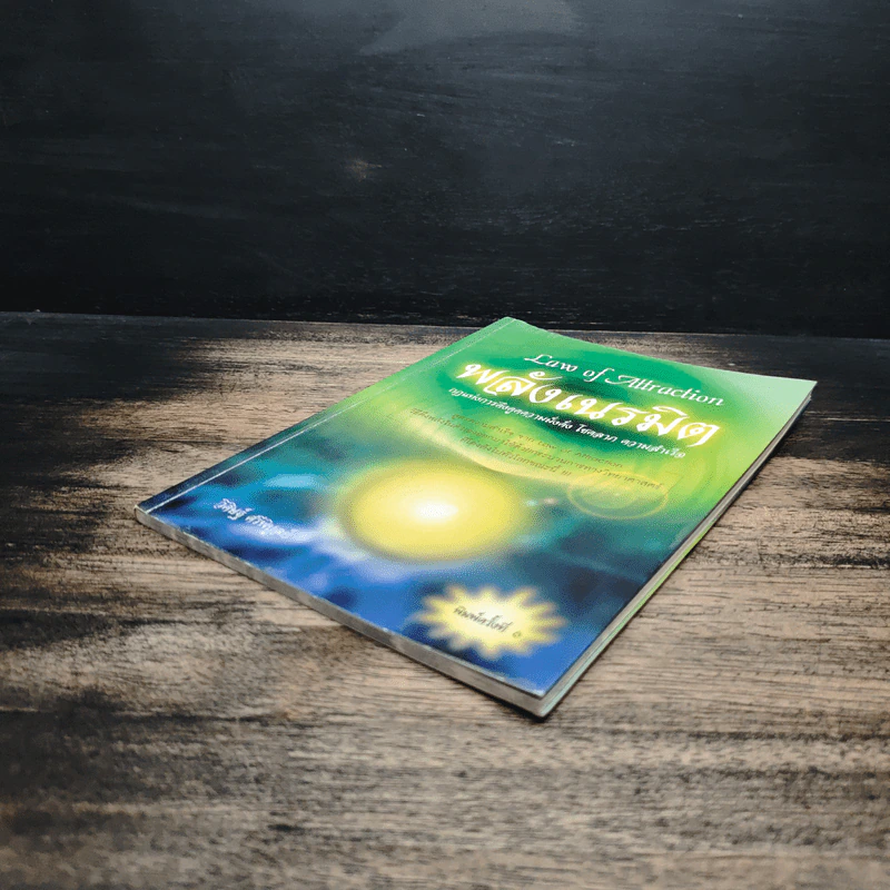 Law of Attraction พลังเนรมิต - วิศิษฐ์ ศรีพิบูลย์ รูปที่ 4