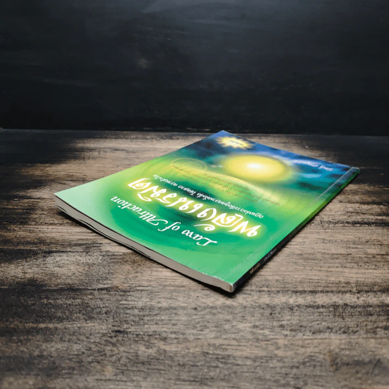 Law of Attraction พลังเนรมิต - วิศิษฐ์ ศรีพิบูลย์ รูปที่ 5
