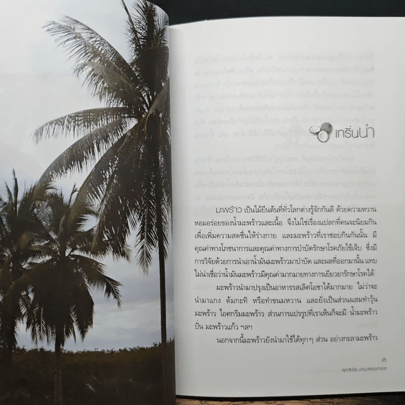 น้ำมันมะพร้าว น้ำมันบริสุทธิ์ สุดยอดยามหัศจรรย์ - สุทธิชัย ปทุมล่องทอง รูปที่ 9